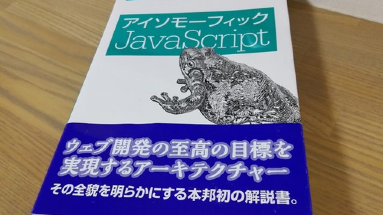 アイソモーフィックjavascript を読みました Splout Blog