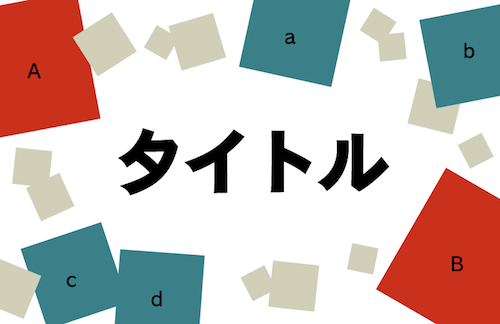 ランダムな感じでワイワイ配置したデザインの作り方 Splout Blog